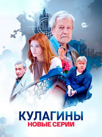 постер к Кулагины 3 (2026) WEB-DLRip
