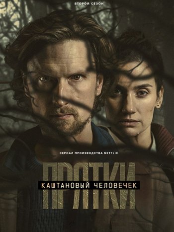 постер к Каштановый человечек (2 сезон) / The Chestnut Man (2026) WEB-DLRip