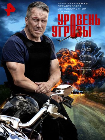 постер к Уровень угрозы (2026) WEB-DLRip
