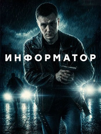 постер к Информатор (2026) WEB-DLRip
