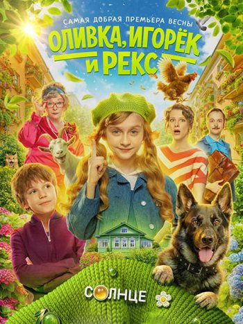 постер к Оливка, Игорёк и Рекс (2026) WEB-DLRip