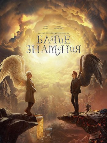 постер к Благие знамения (3 сезон) / Good Omens (2026) WEB-DLRip