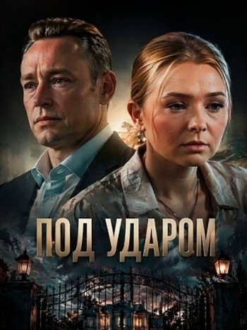 постер к Под ударом (2026) WEB-DLRip