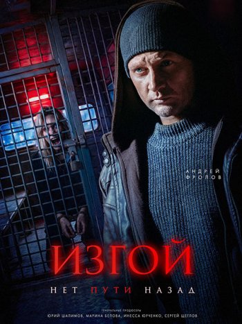постер к Изгой. Нет пути назад / Изгой 7 (2026) WEB-DLRip