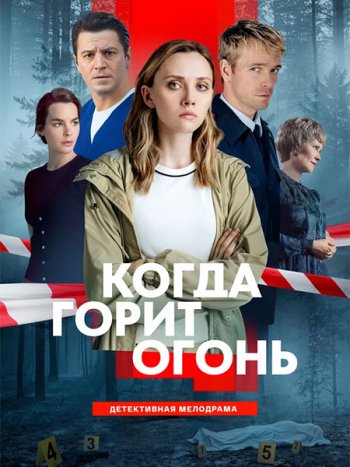 постер к Когда горит огонь (2026) WEB-DLRip