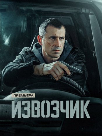 постер к Извозчик (2026) WEB-DLRip