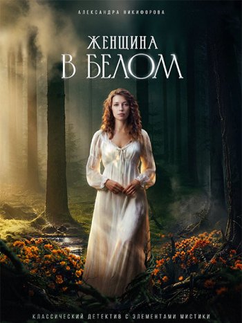 постер к Женщина в белом (2026) WEB-DLRip