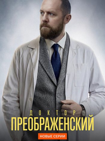 постер к Доктор Преображенский 3 (2026) WEB-DLRip