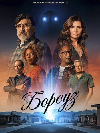 постер к Бороуз / Городок (1 сезон) / The Boroughs (2026) WEB-DLRip