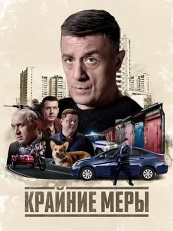 постер к Крайние меры (2026) WEB-DLRip