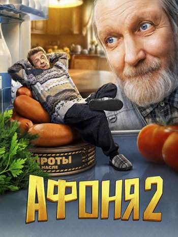 постер к Афоня 2 (2026) WEB-DLRip