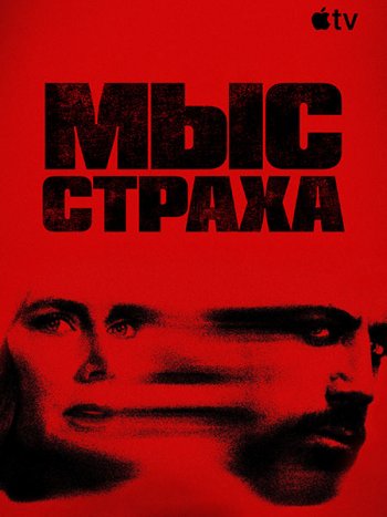 постер к Мыс страха (1 сезон) / Cape Fear (2026) WEB-DLRip