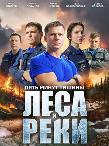 постер к Пять минут тишины. Леса и реки (2026) WEB-DLRip