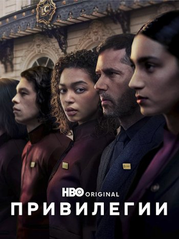 постер к Привилегии (1 сезон) / Privilèges / Privileges (2026) WEB-DLRip