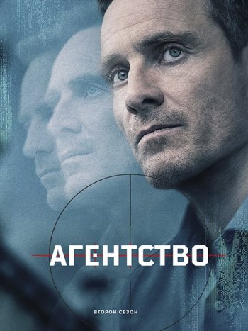 постер к Агентство (2 сезон) / The Agency (2026) WEB-DLRip