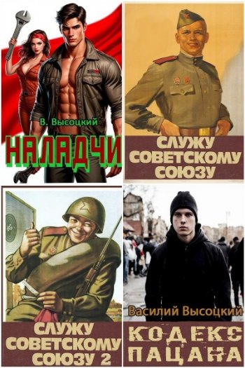 постер к Василий Высоцкий. Сборник произведений 12 книг (2022-2026)