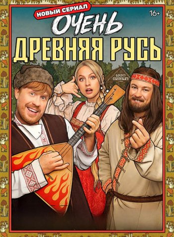 постер к Очень древняя Русь (2026) HDTVRip