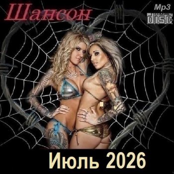 постер к Шансон. Июль (2026) МР3