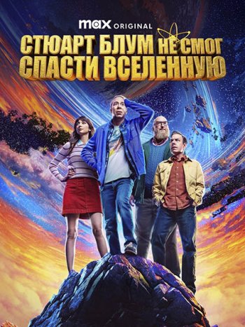 постер к Стюарт Блум не смог спасти вселенную (1 сезон) / Stuart Fails to Save the Universe (2026) WEB-DLRip
