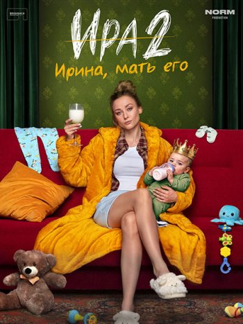 постер к Ира 2 (2026) WEB-DLRip