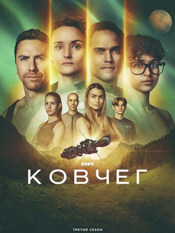 постер к Ковчег (3 сезон) / The Ark (2026) WEB-DLRip