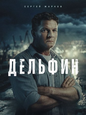 постер к Дельфин 3 (2026) WEB-DLRip