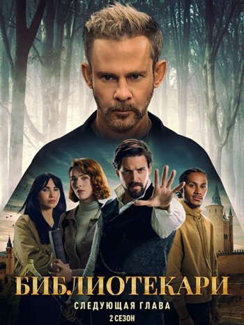 постер к Библиотекари: Следующая глава (2 сезон) / The Librarians: The Next Chapter (2026) WEB-DLRip