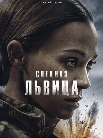 постер к Спецназ: Львица (3 сезон) / Special Ops: Lioness (2026) WEB-DLRip