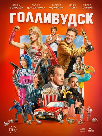 постер к Голливудск (2026) WEB-DLRip