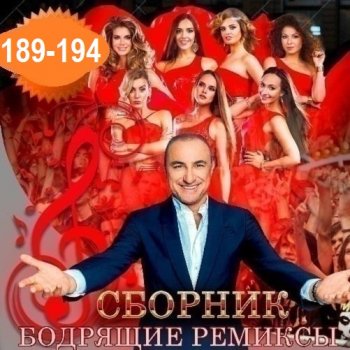 постер к Бодрящие ремиксы Vol.189-194 (2026) MP3