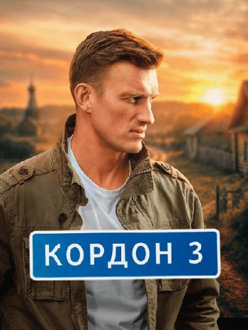 постер к Кордон 3 (2026) HDTVRip