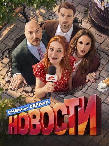постер к Новости (2026) WEB-DLRip