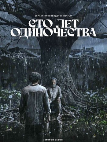 постер к Сто лет одиночества (2 сезон) / Cien Años de Soledad / One Hundred Years of Solitude (2026) WEB-DLRip