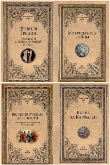постер к Серия - Античный мир. 27 книг (2017-2026)