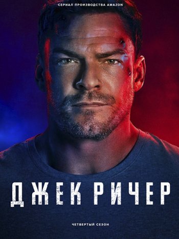 постер к Джек Ричер (4 сезон) / Reacher (2026) WEB-DLRip