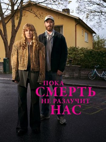 постер к Пока смерть не разлучит нас (1 сезон) / Tills döden skiljer oss (2026) WEB-DLRip