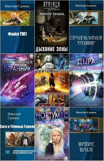 постер к Николай Грошев. Сборник произведений. 56 книг