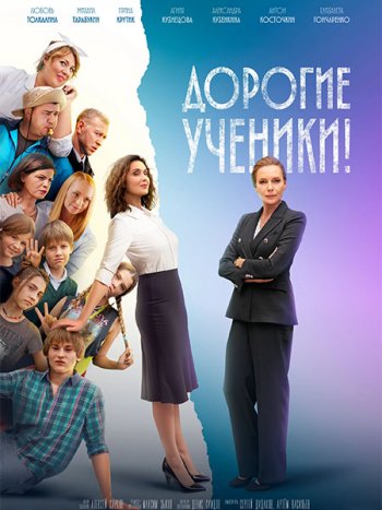 постер к Дорогие ученики! (2026) WEB-DLRip