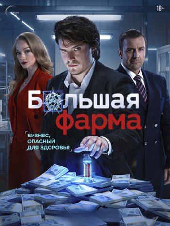 постер к Большая фарма (2026) WEB-DLRip