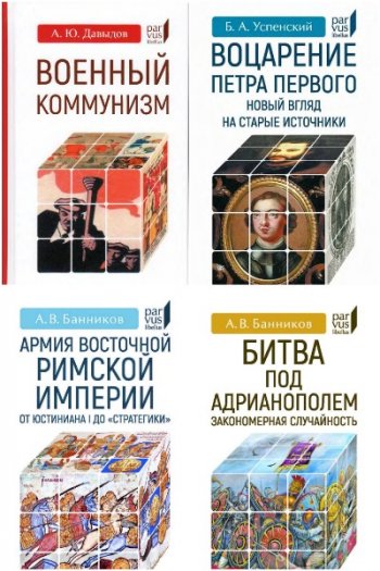постер к Серия - Parvus libellus. 98 книг (2019-2025)