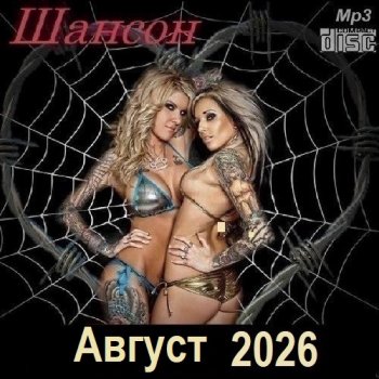 постер к Шансон. Август (2026) МР3
