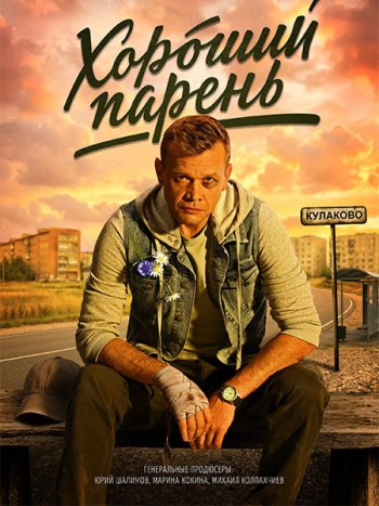 постер к Хороший парень (2026) WEB-DLRip