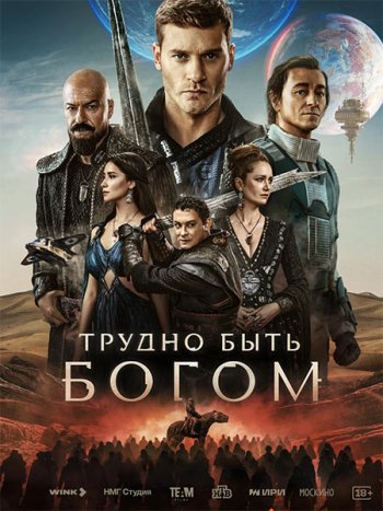 постер к Трудно быть богом (2026) WEB-DLRip