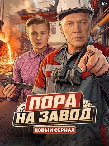 постер к Пора на завод (2026) WEB-DLRip