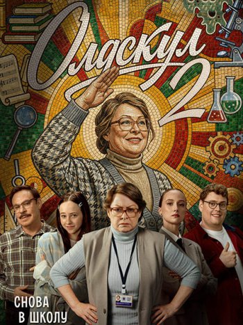 постер к Олдскул 2 (2026) WEB-DLRip