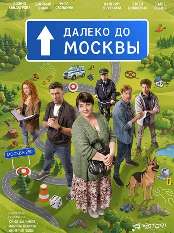 постер к Далеко до Москвы (2026) WEB-DLRip