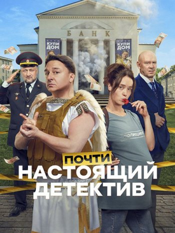 постер к Почти настоящий детектив (2026) HDTVRip