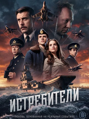 постер к Истребители (2026) WEB-DLRip