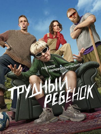 постер к Трудный ребенок (2026) HDTVRip