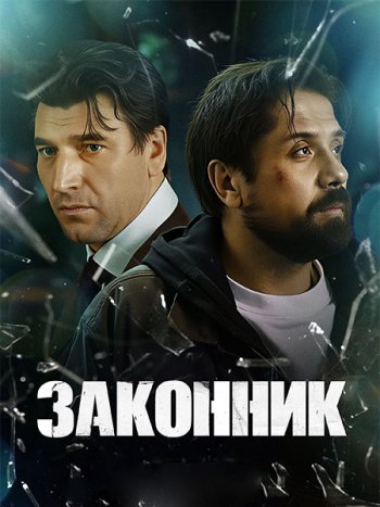 постер к Законник (2026) WEB-DLRip